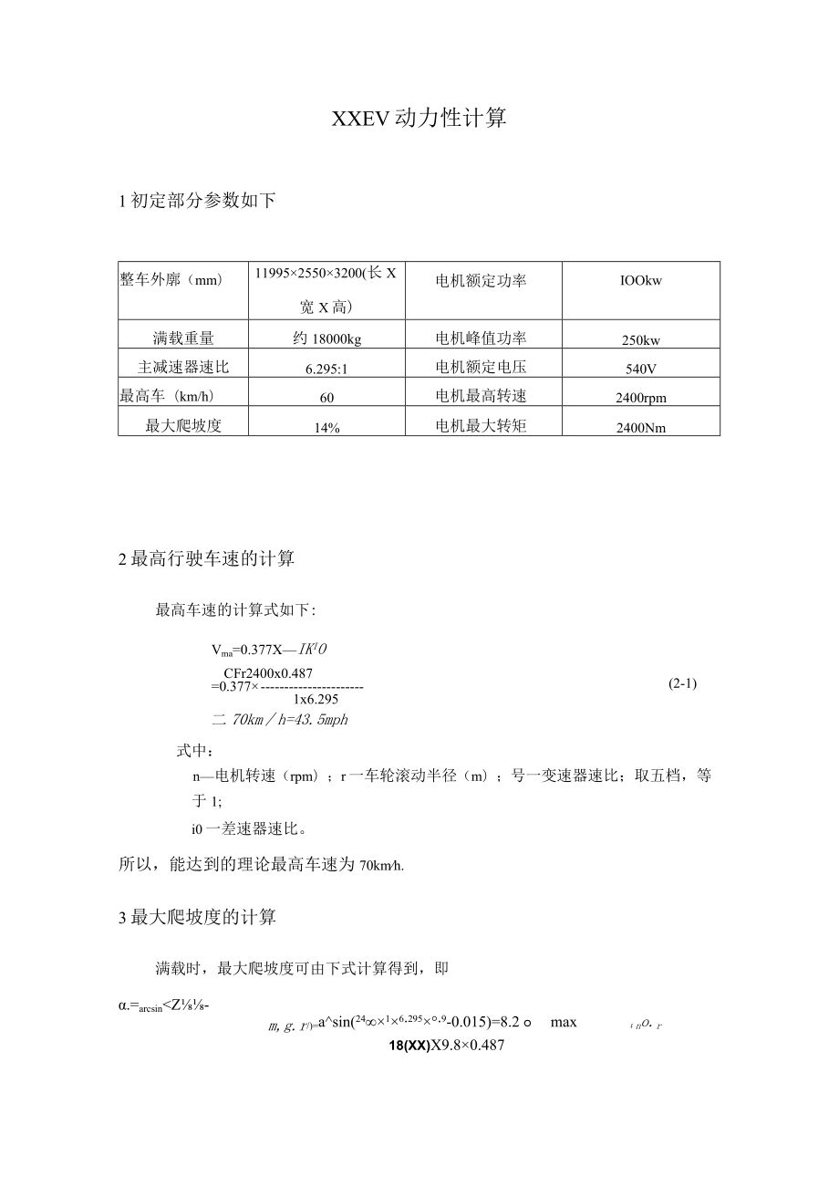 纯电动汽车动力性计算公式.docx_第1页