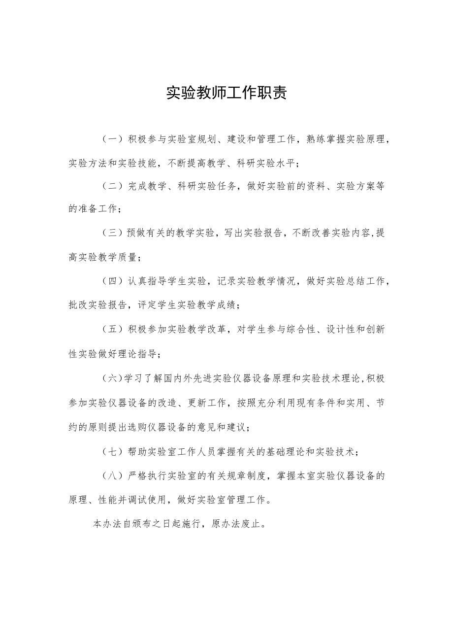 实验教师工作职责.docx_第1页