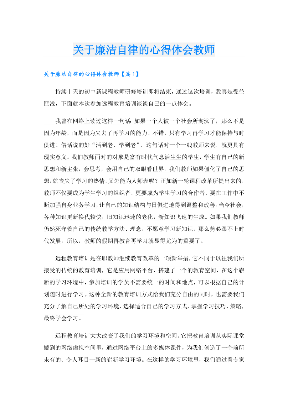 关于廉洁自律的心得体会教师.doc_第1页