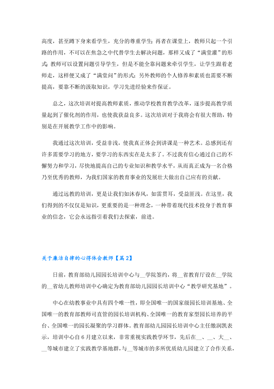 关于廉洁自律的心得体会教师.doc_第3页