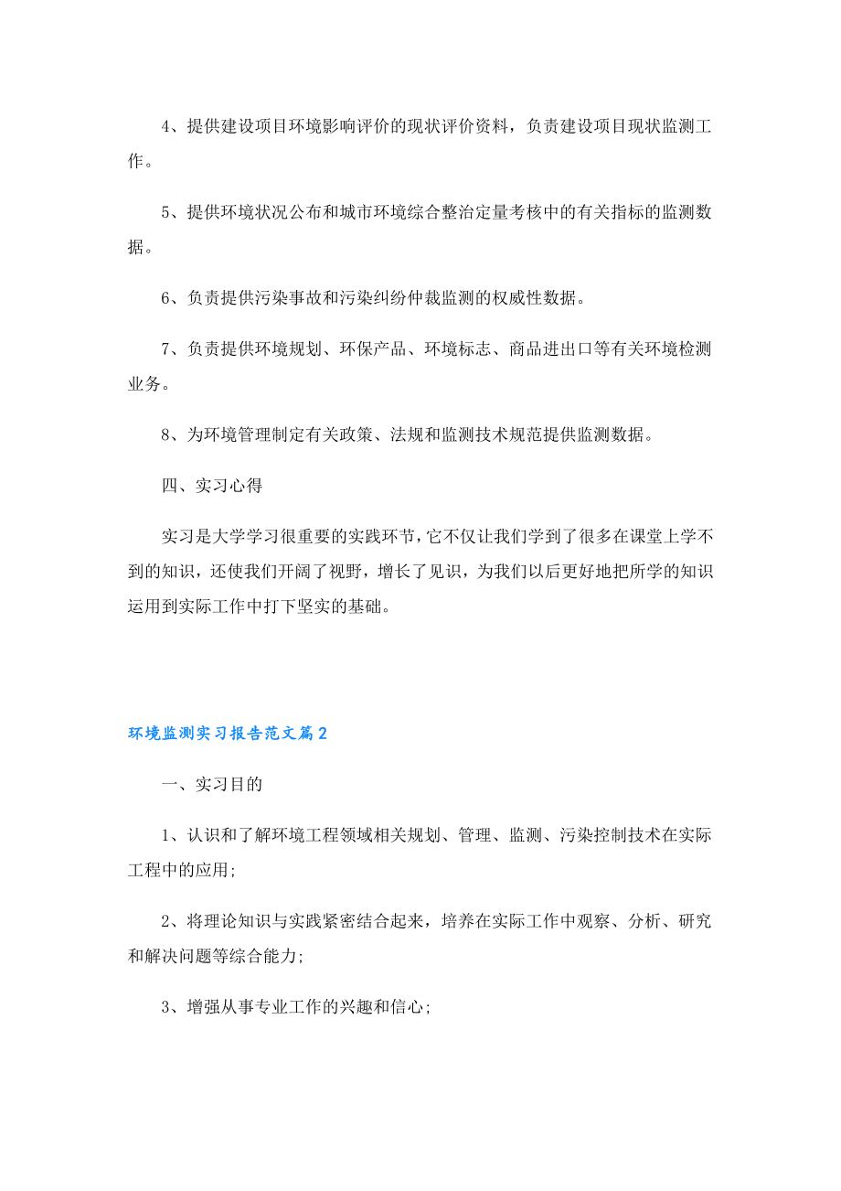 环境监测实习报告范文(12篇).doc_第3页