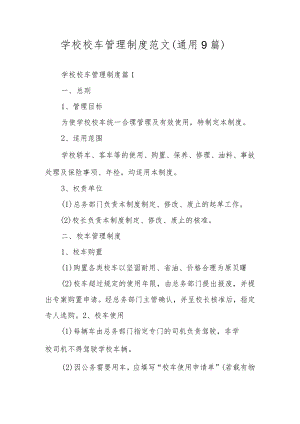 学校校车管理制度范文（通用9篇）.docx