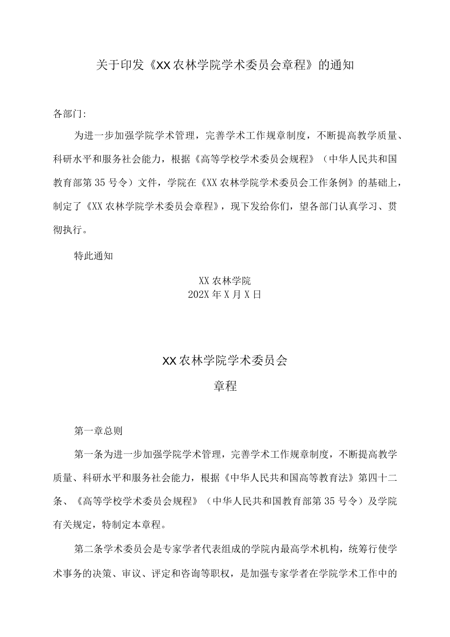 XX农林学院学术委员会章程.docx_第1页