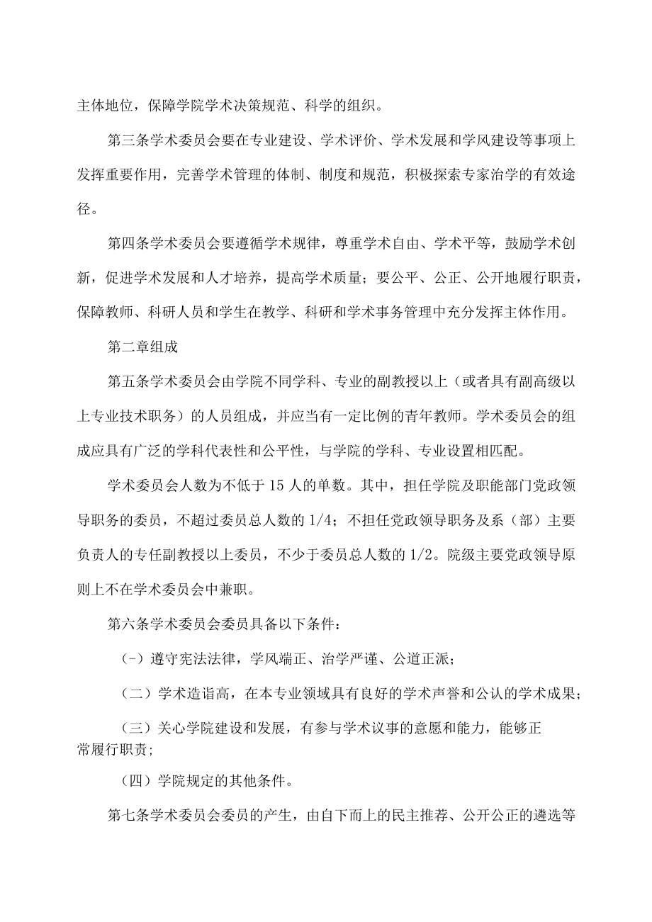 XX农林学院学术委员会章程.docx_第2页