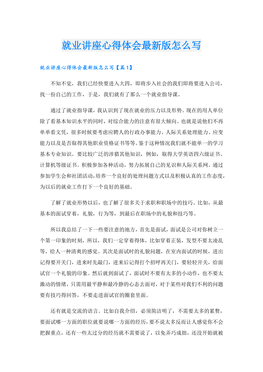 就业讲座心得体会最新版怎么写.doc_第1页