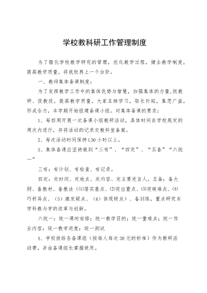 学校教科研工作管理制度.docx