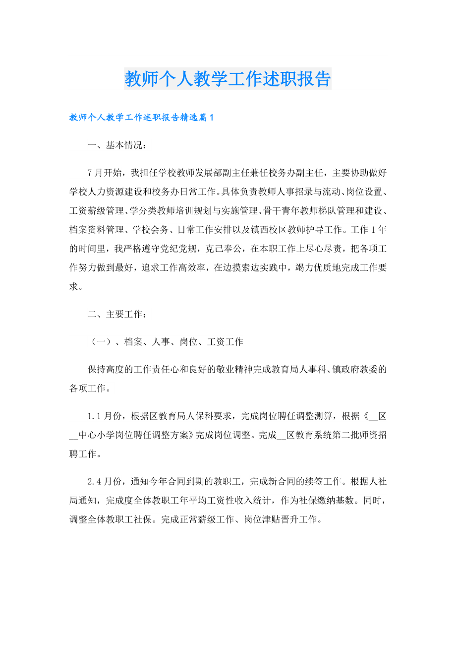 教师个人教学工作述职报告.doc_第1页