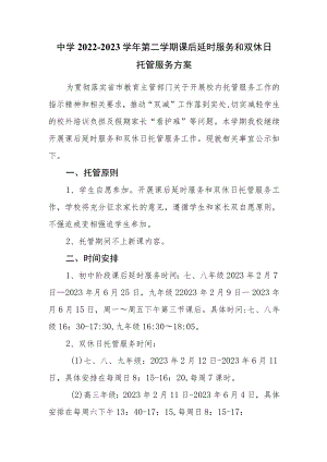 中学2022-2023学年第二学期课后延时服务和双休日托管服务方案.docx