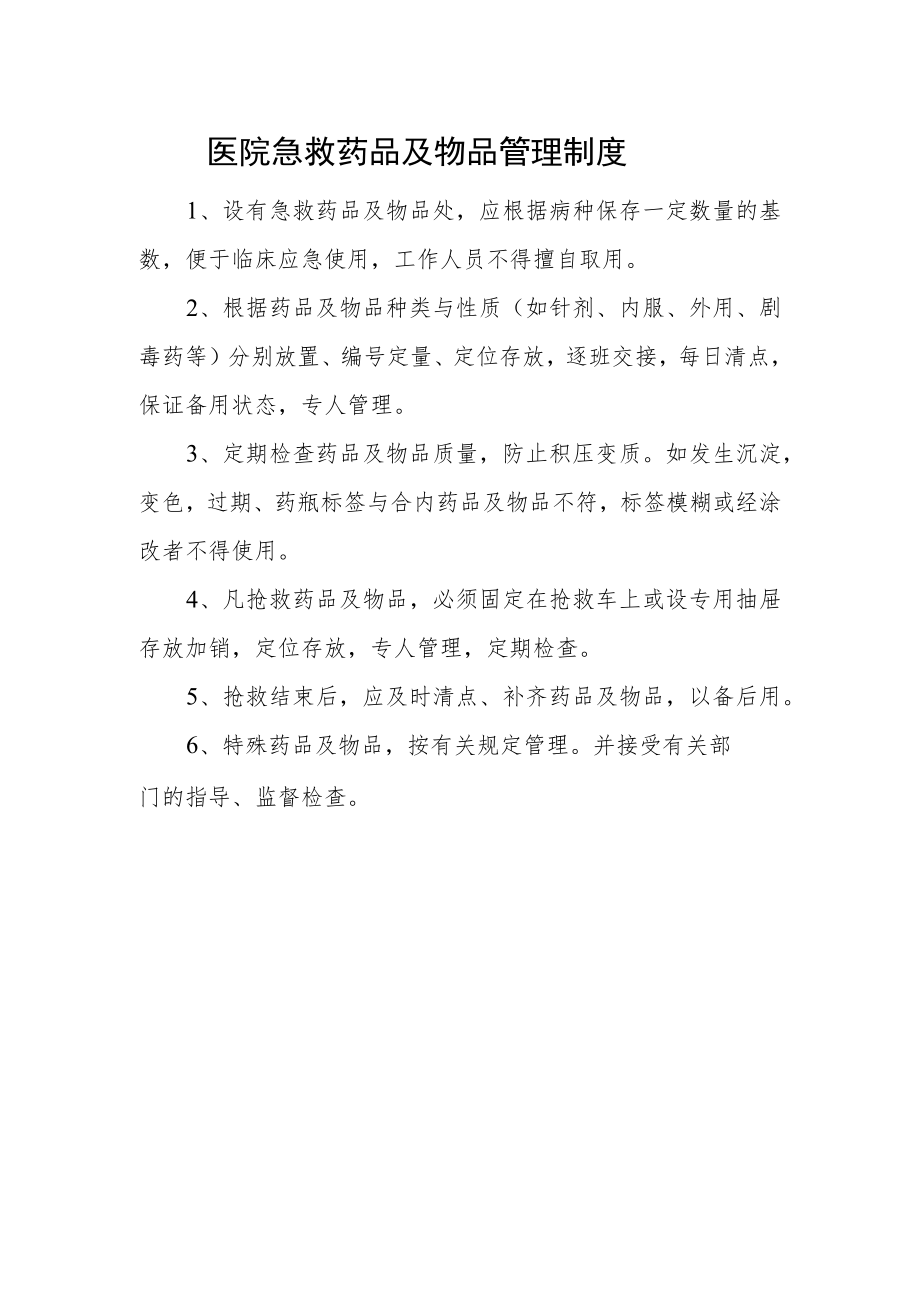 医院急救药品及物品管理制度.docx_第1页