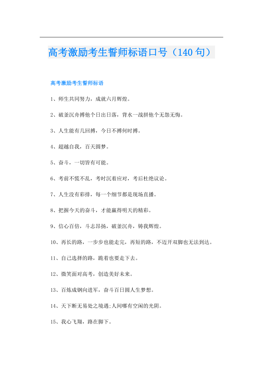 高考激励考生誓师标语口号（140句）.doc_第1页