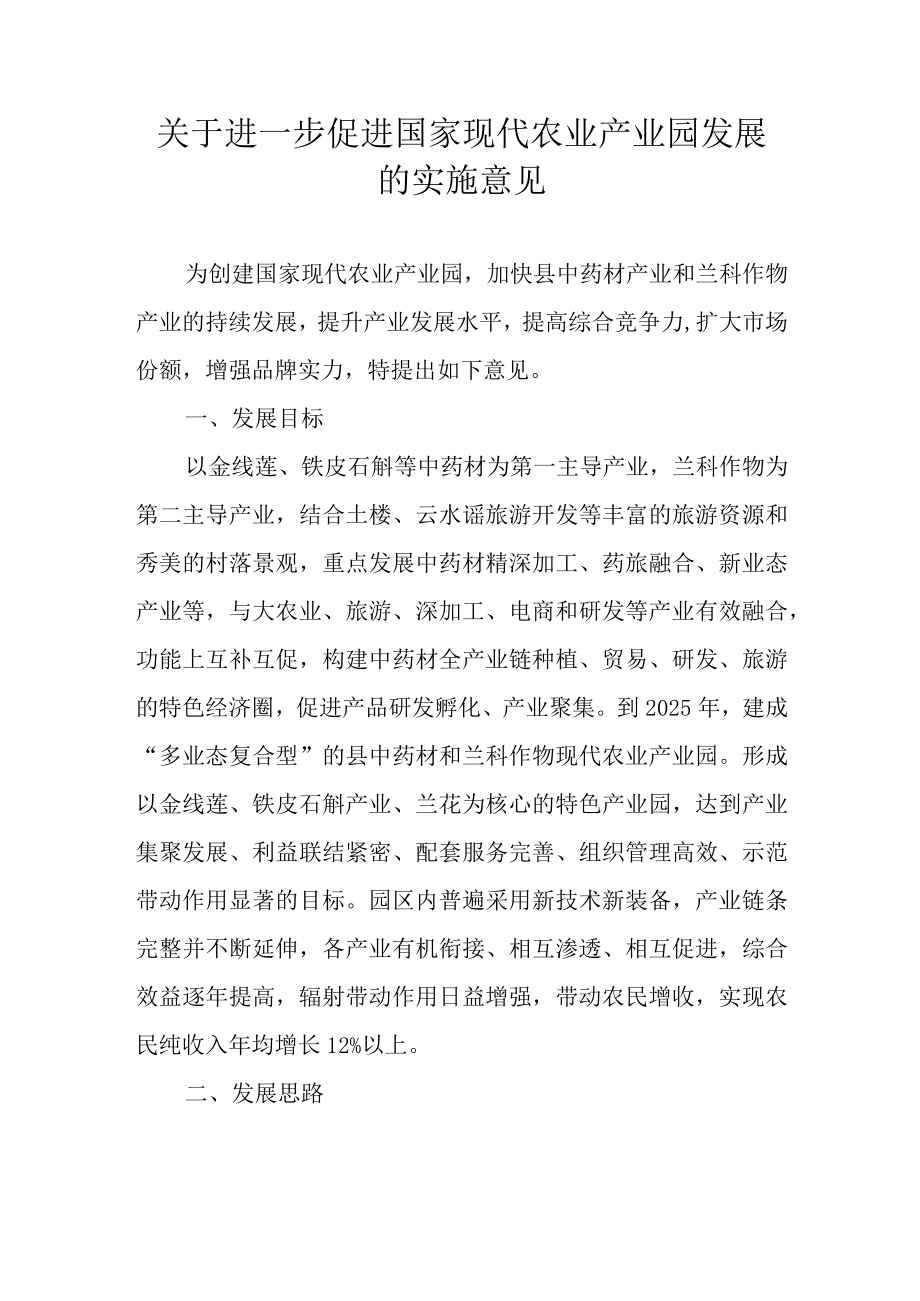 关于进一步促进国家现代农业产业园发展的实施意见.docx_第1页