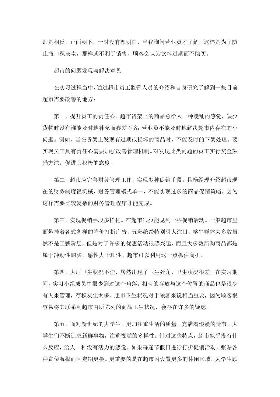 在超市实习的调研报告（实用）.doc_第2页