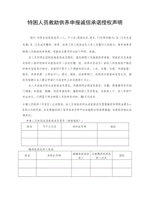 特困人员救助供养申报诚信承诺授权声明.docx