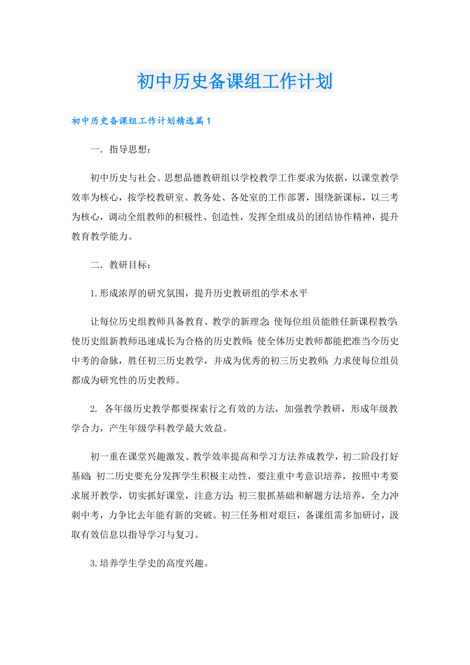 初中历史备课组工作计划.doc_第1页