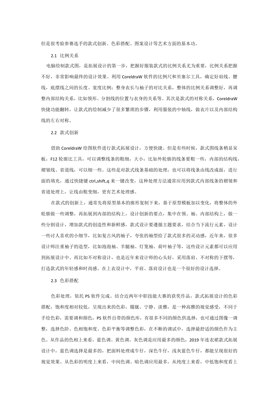 中职服装技能大赛中款式拓展设计——Coreldraw和PS软件的运用研究 论文.docx_第2页