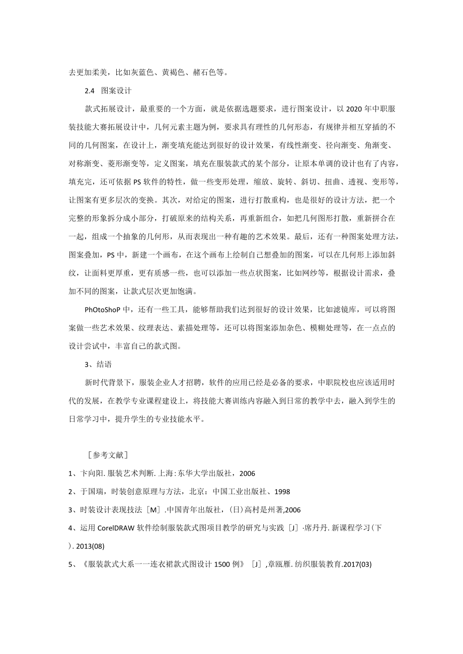 中职服装技能大赛中款式拓展设计——Coreldraw和PS软件的运用研究 论文.docx_第3页