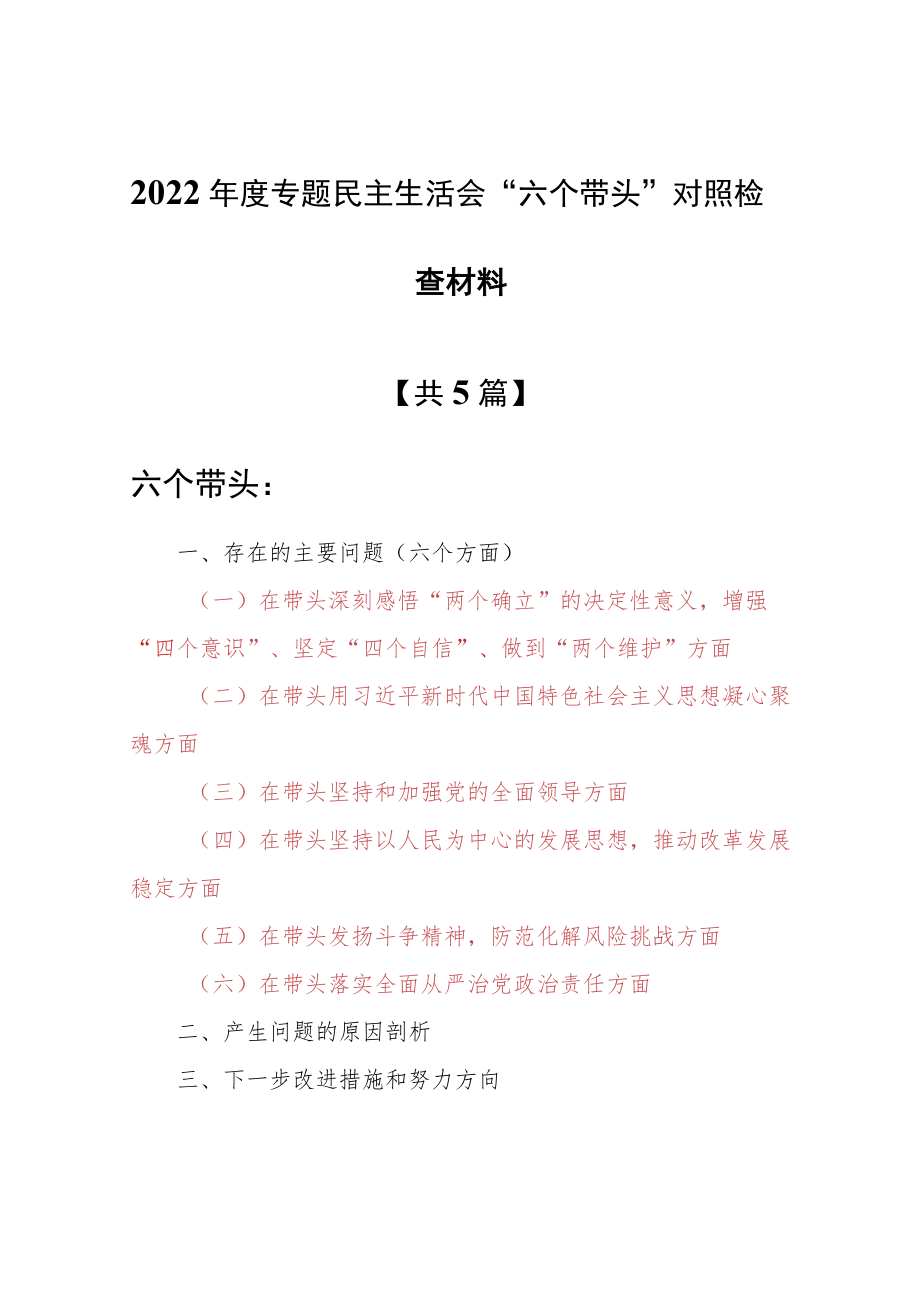 （共5篇）基层领导干部2022年度“六个带头”专题民主生活会对照检查剖析材料（在带头发扬斗争精神防范化解风险挑战方面等六个方面）.docx_第1页