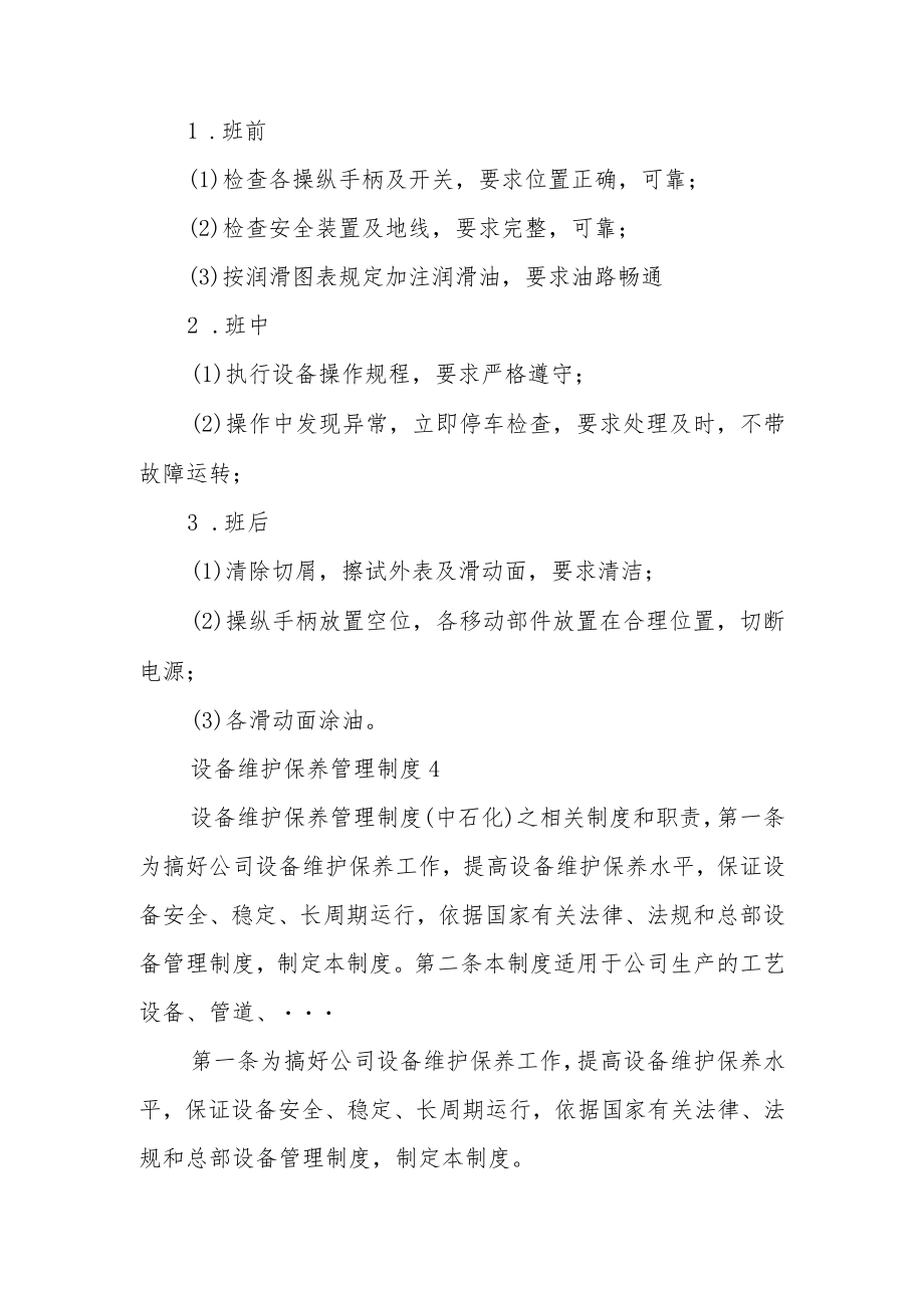 设备维护保养管理制度范文12篇.docx_第3页