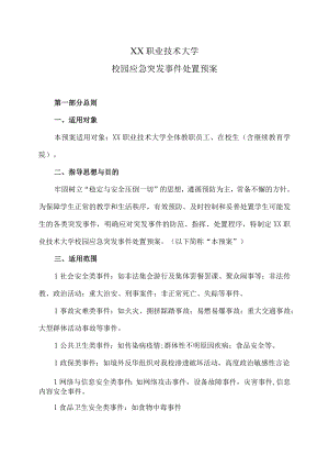 XX职业技术大学校园应急突发事件处置预案.docx