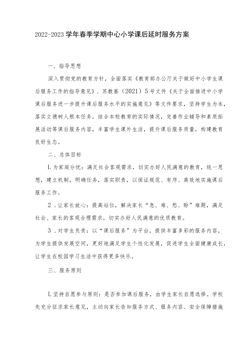 2022-2023学年春季学期中心小学课后延时服务方案.docx_第1页