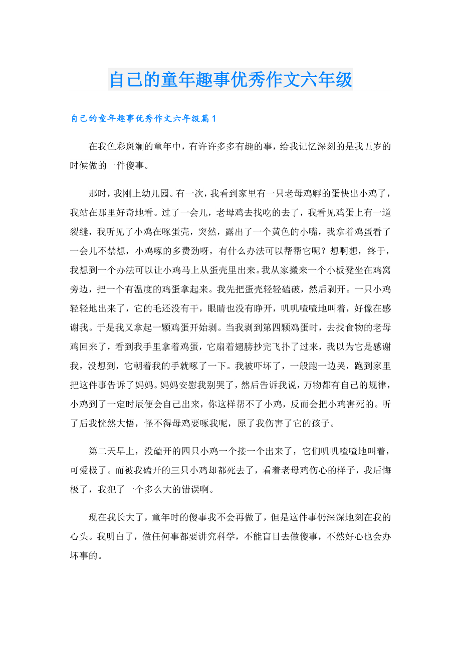 自己的童年趣事优秀作文六年级.doc_第1页