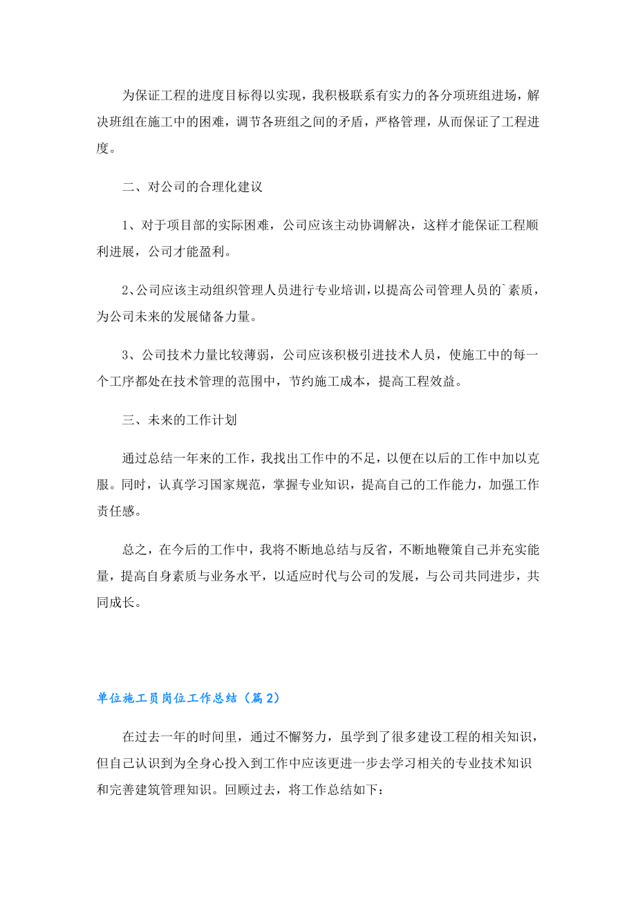 单位施工员岗位工作总结七篇范文.doc_第2页