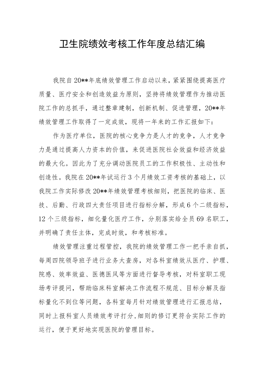 卫生院绩效考核工作年度总结汇编.docx_第1页