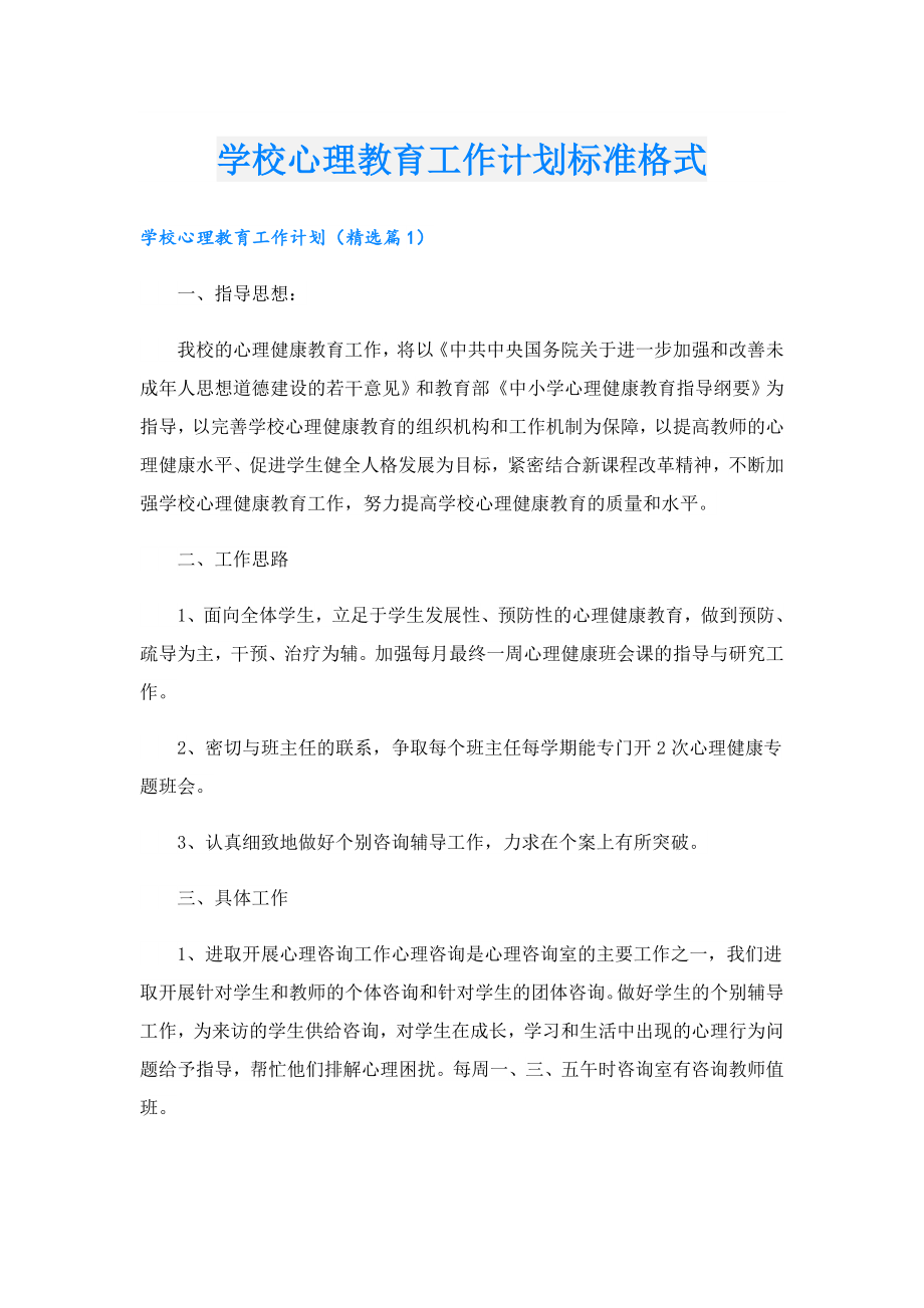 学校心理教育工作计划标准格式.doc_第1页