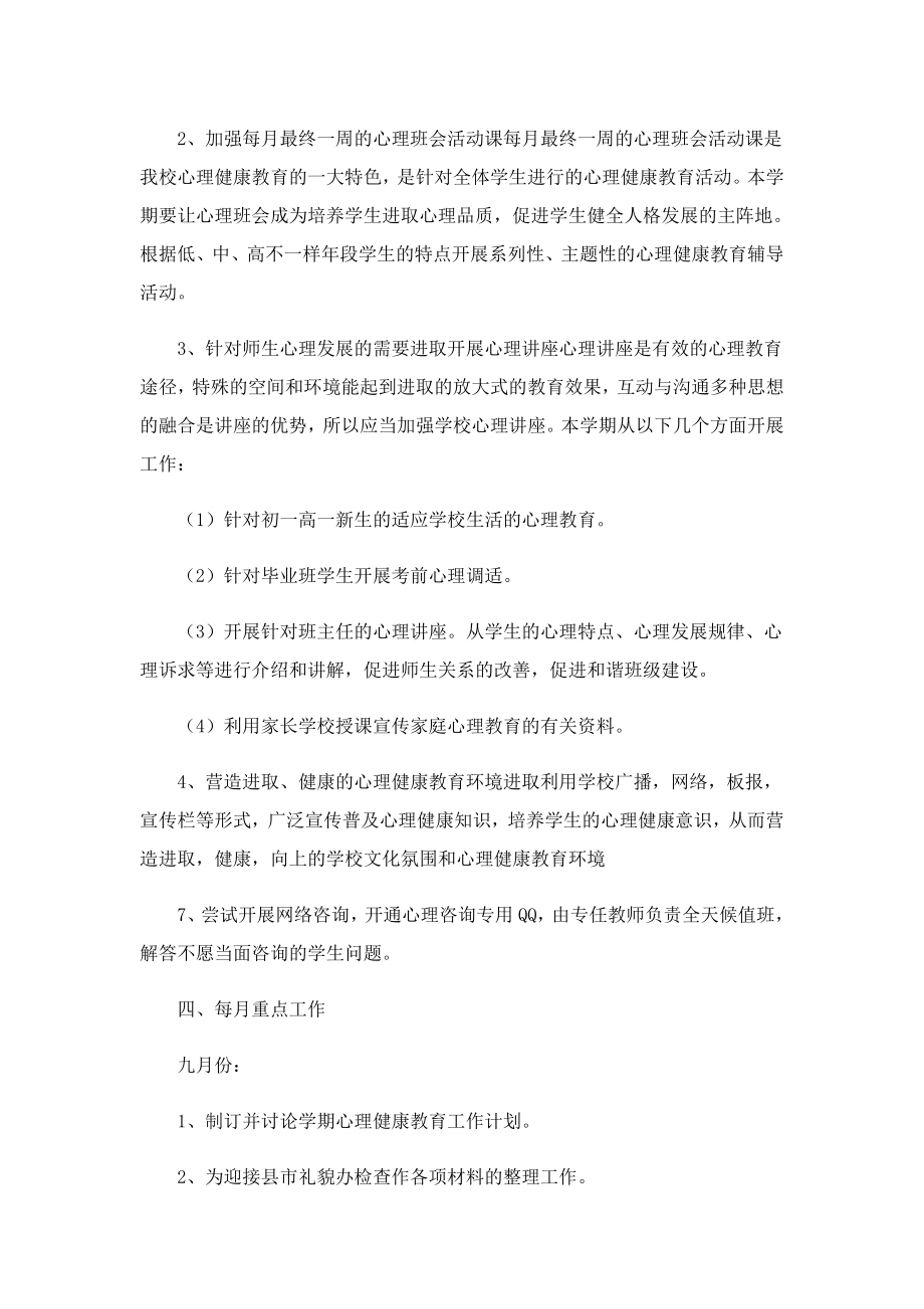 学校心理教育工作计划标准格式.doc_第2页