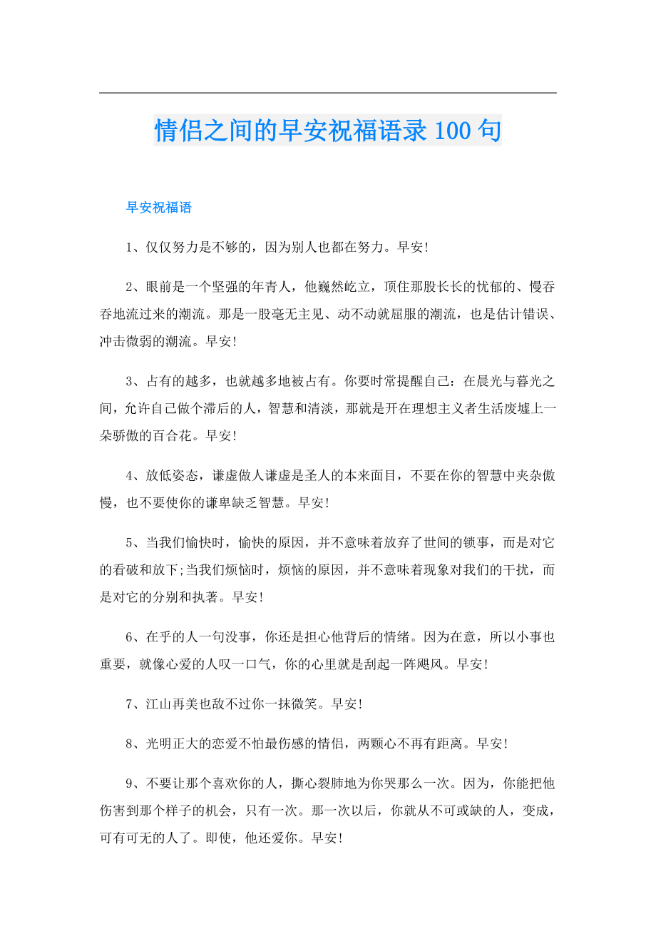 情侣之间的早安祝福语录100句.doc_第1页