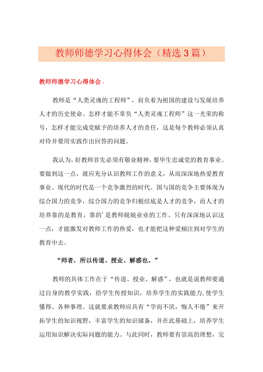 教师师德学习心得体会(精选3篇).docx_第1页