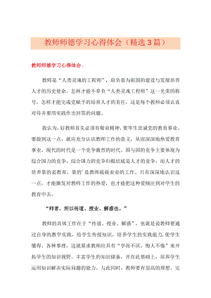 教师师德学习心得体会(精选3篇).docx