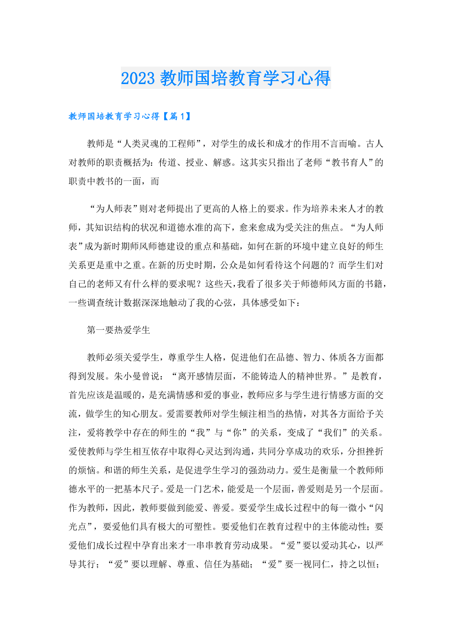 2023教师国培教育学习心得.doc_第1页