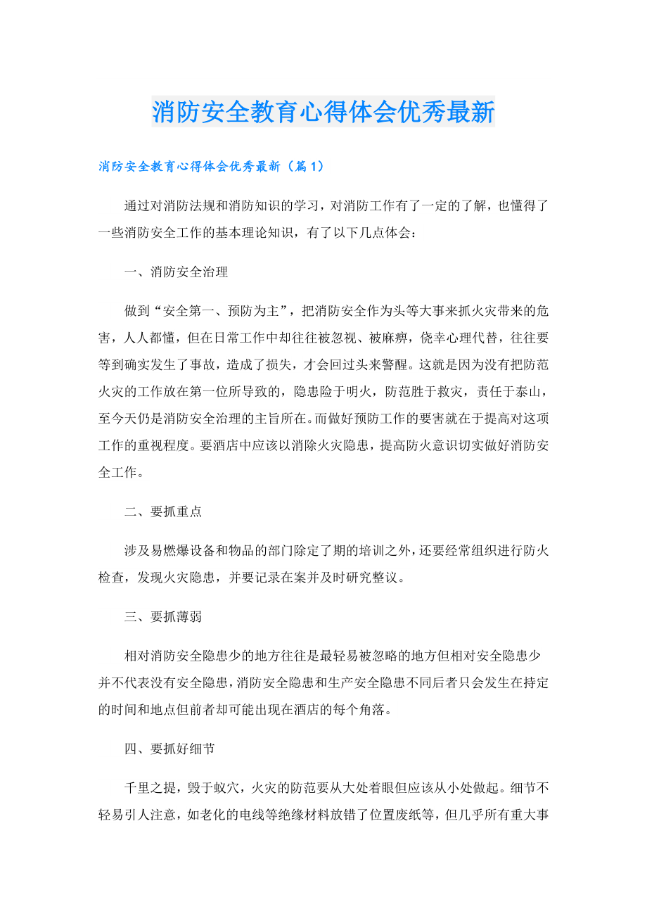 消防安全教育心得体会优秀最新.doc_第1页