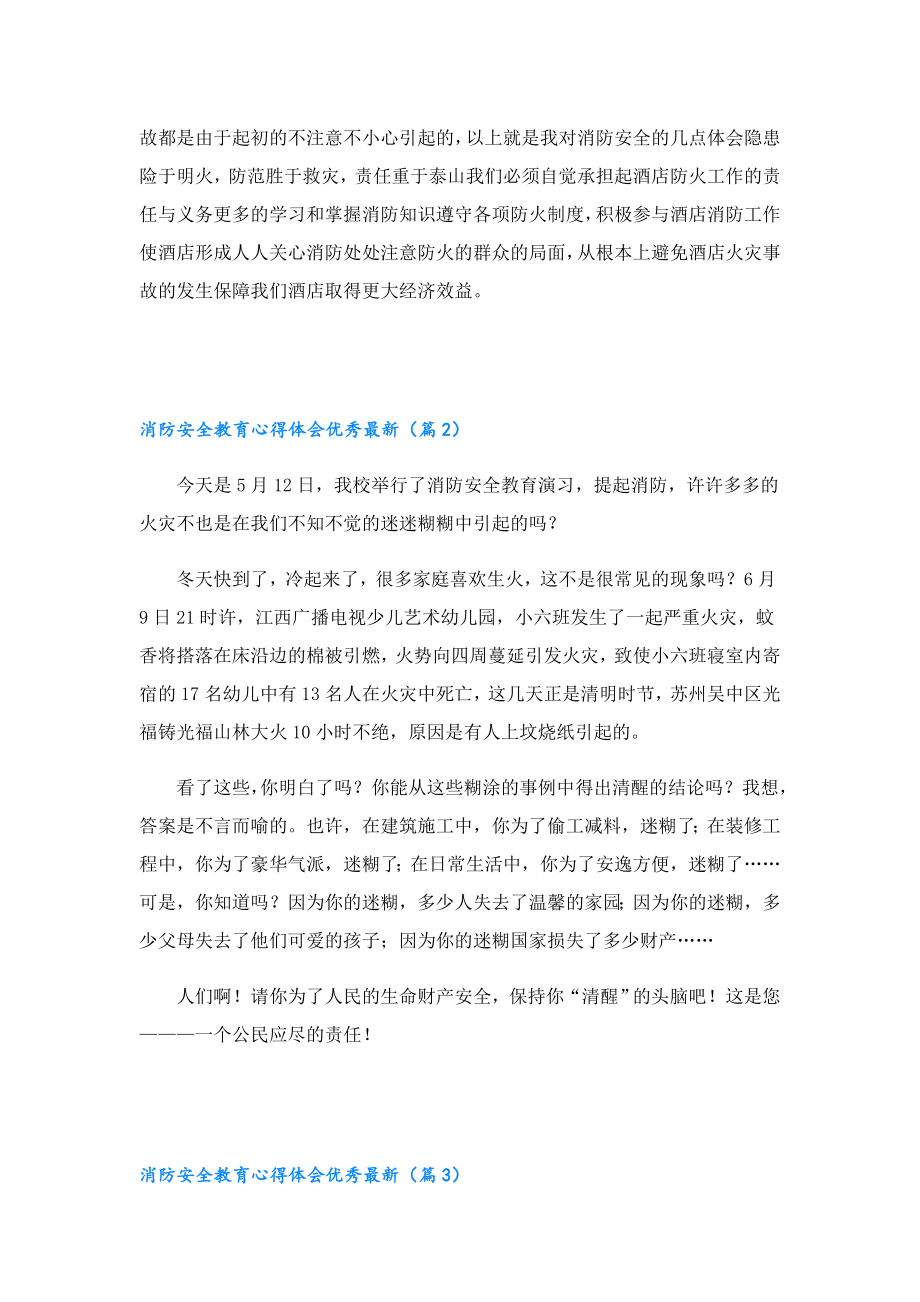 消防安全教育心得体会优秀最新.doc_第2页