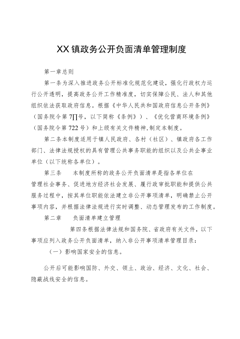 XX镇政务公开负面清单管理制度.docx_第1页