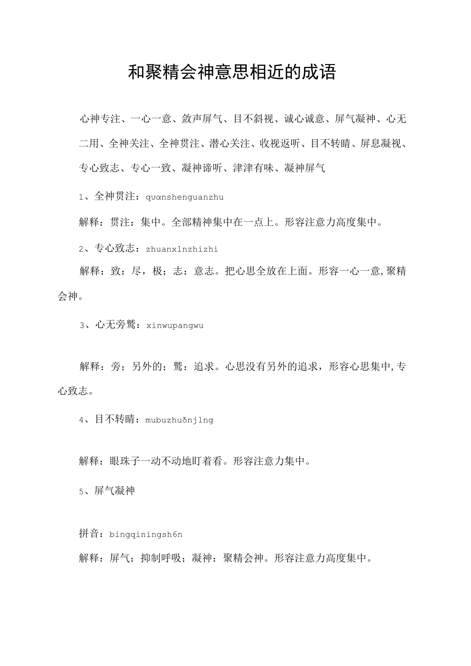 和聚精会神意思相近的成语.docx_第1页