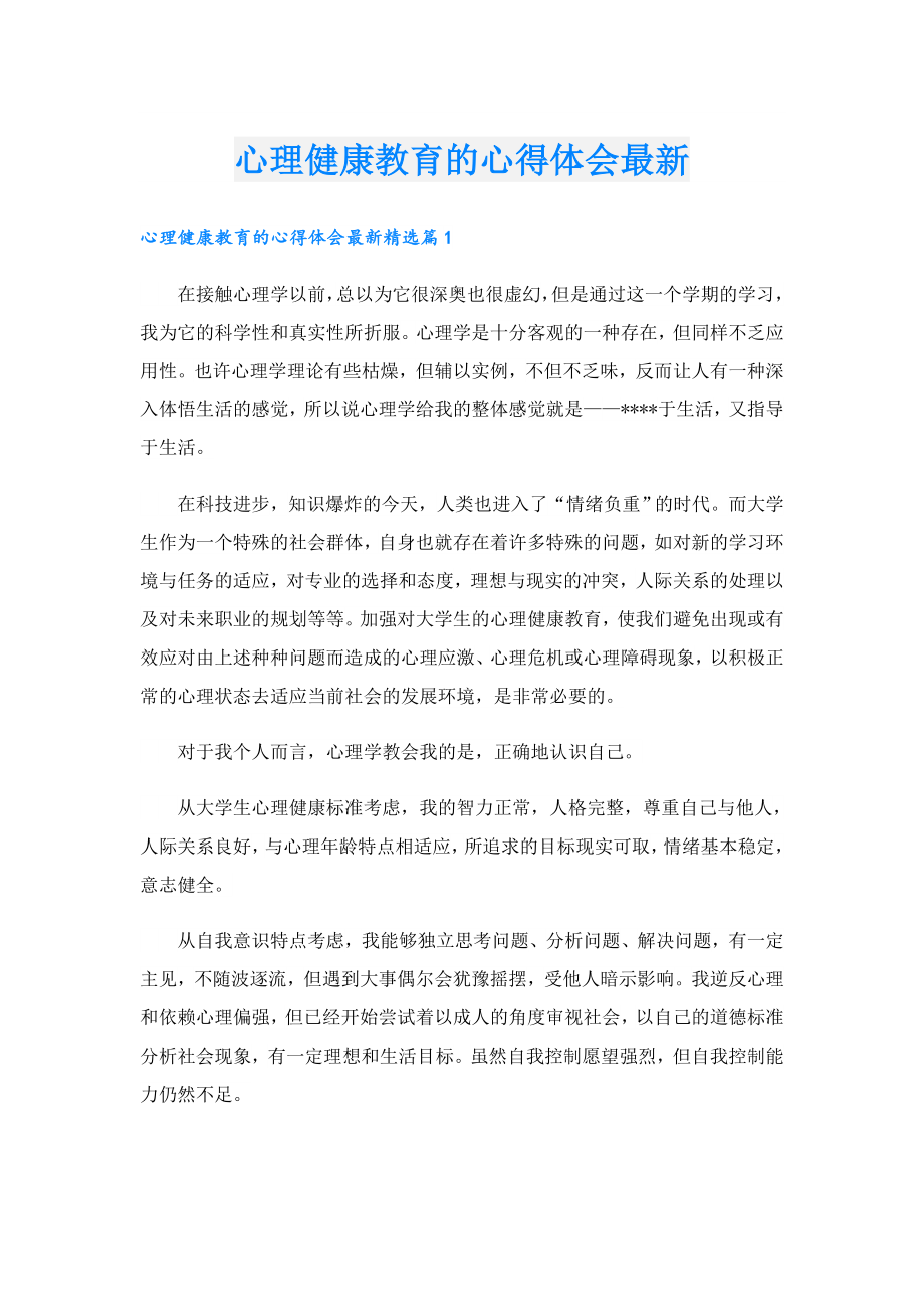 心理健康教育的心得体会最新.doc_第1页