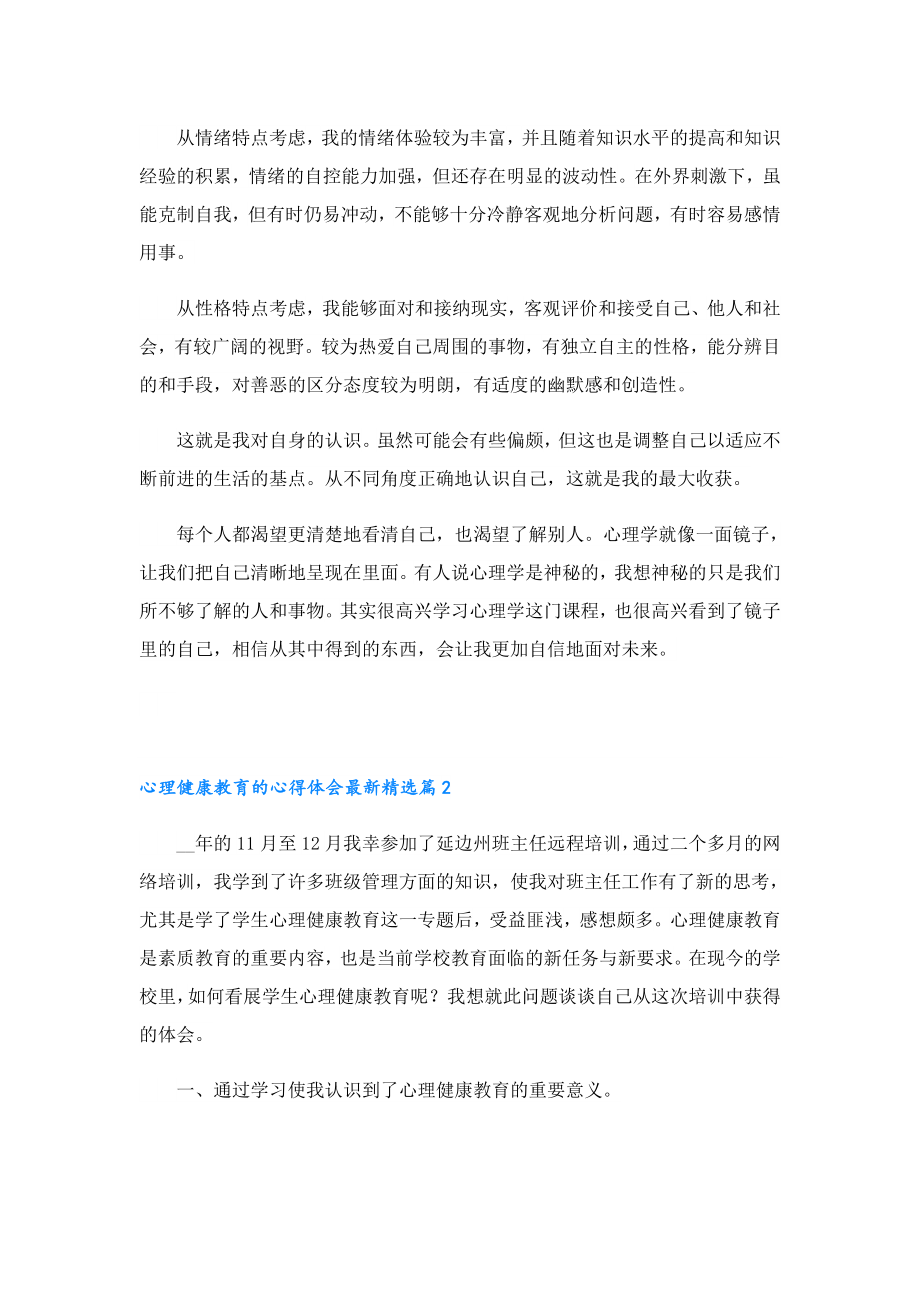 心理健康教育的心得体会最新.doc_第2页