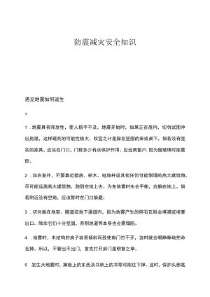 防震减灾安全知识培训.docx