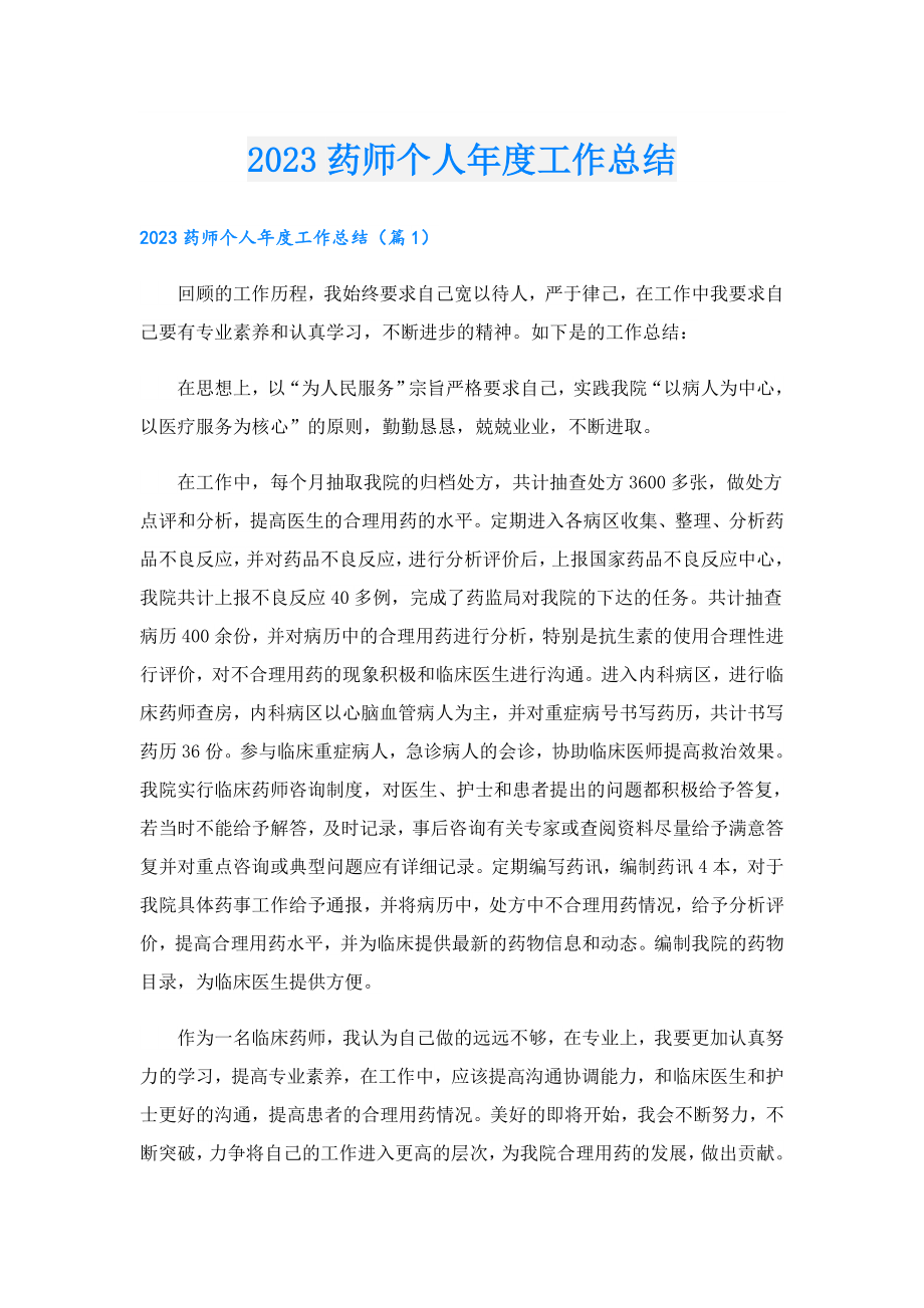 2023药师个人工作总结.doc_第1页