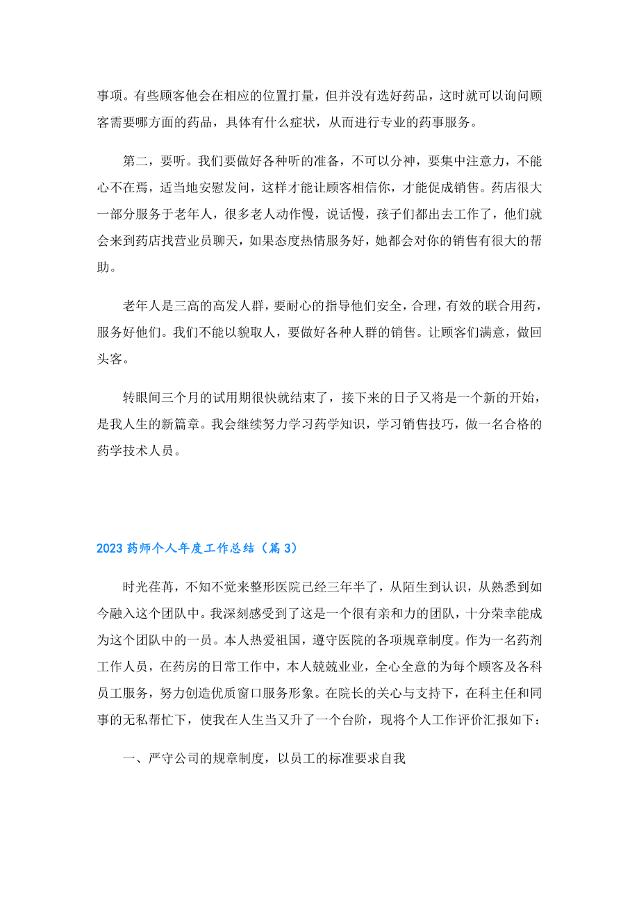 2023药师个人工作总结.doc_第3页