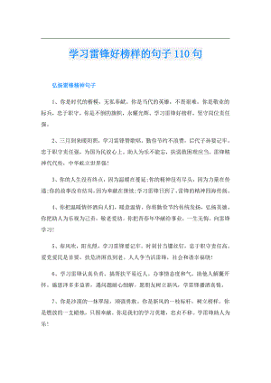 学习雷锋好榜样的句子110句.doc