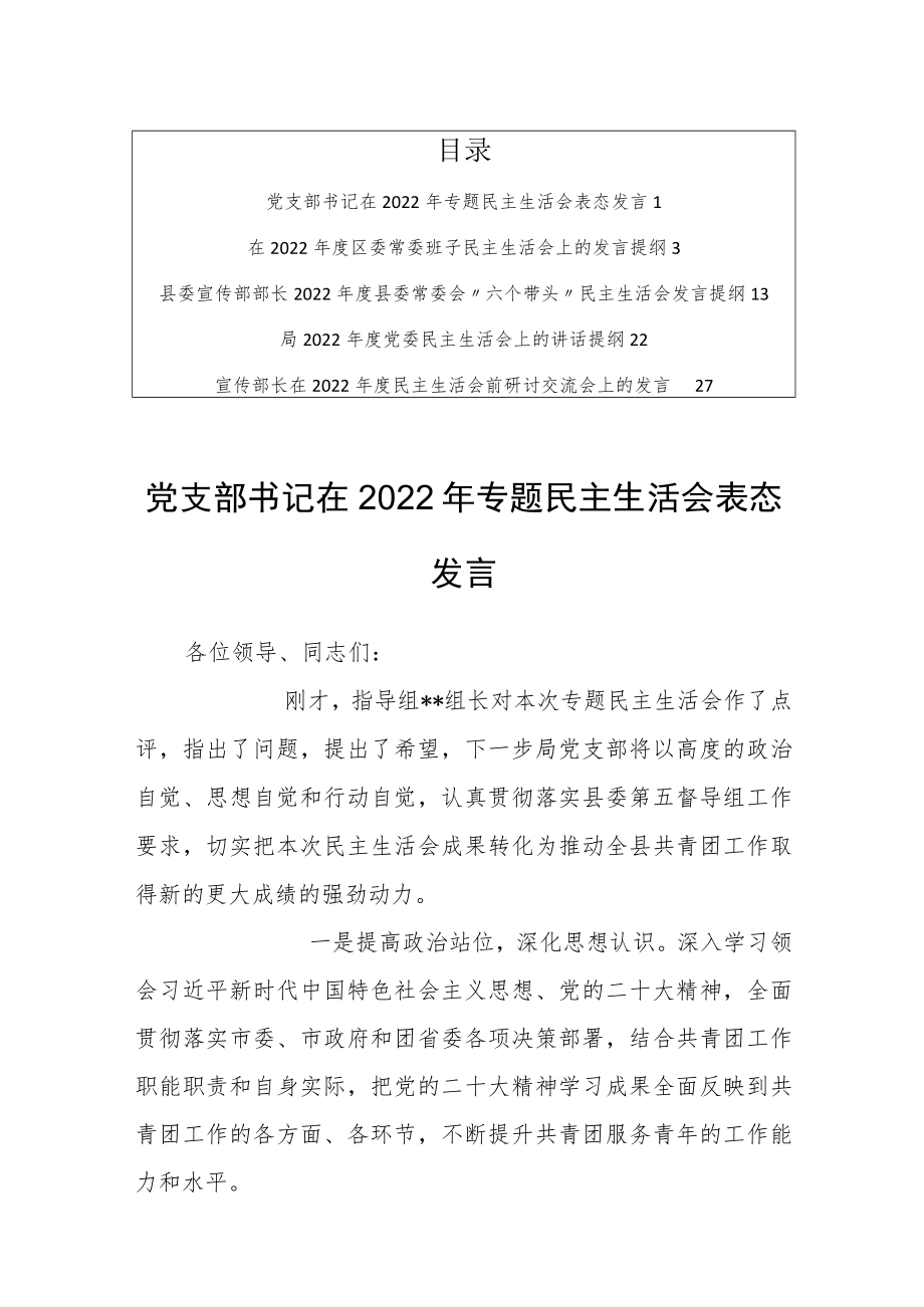 （共5篇）国企局党支部书记在2022年“六个带头”专题民主生活会表态发言提纲.docx_第1页