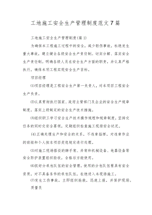 工地施工安全生产管理制度范文7篇.docx