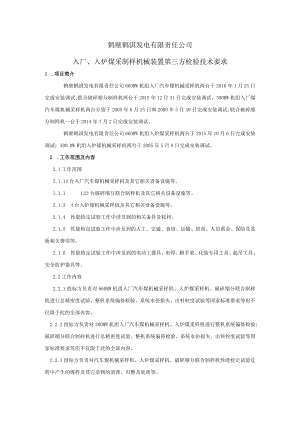 鹤壁鹤淇发电有限责任公司入厂、入炉煤采制样机械装置第三方检验技术要求.docx