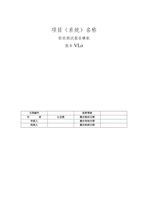 验收测试报告模板.docx