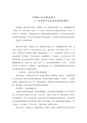 只期盼少许方能收获丰——在等待中让生命绽放别样 论文.docx