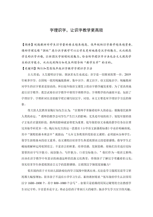 字理识字让识字教学更高效 论文.docx