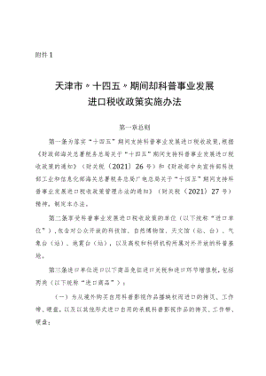 天津市“十四五”期间支持科普事业发展进口税收政策实施办法、科普进口单位申请表.docx